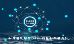 如何有效预防token钱包扫码骗局？