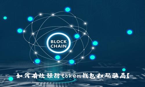 如何有效预防token钱包扫码骗局？