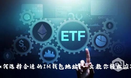 如何选择合适的IM钱包地址？一文教你轻松应对