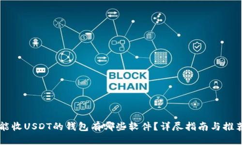 能收USDT的钱包有哪些软件？详尽指南与推荐