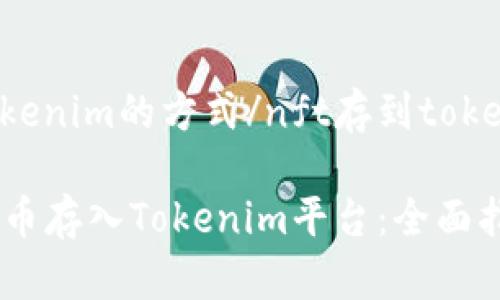 nft存到tokenim的方式/nft存到tokenim的方式

如何将NFT币存入Tokenim平台：全面指南