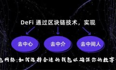 USDT钱包网络：如何选择合适的钱包以确保你的数