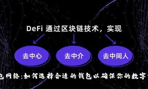 USDT钱包网络：如何选择合适的钱包以确保你的数字资产安全