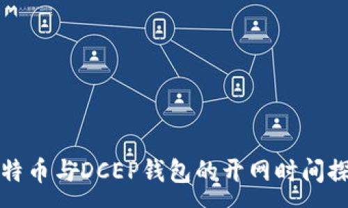 :
比特币与DCEP钱包的开网时间探讨