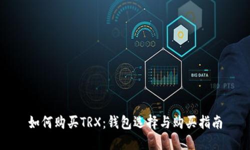 如何购买TRX：钱包选择与购买指南