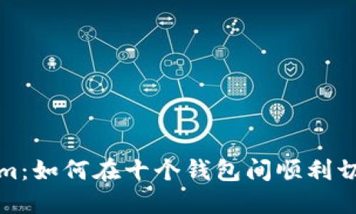 Tokenim：如何在十个钱包间顺利切换教程