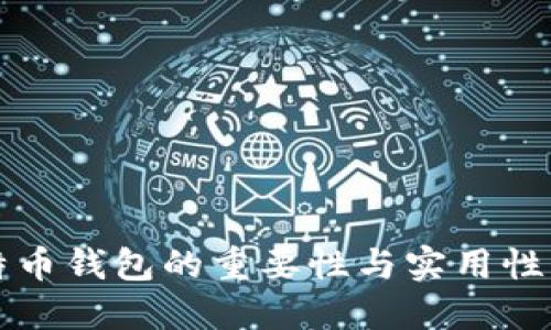 比特币钱包的重要性与实用性详解