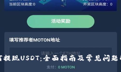 如何提现USDT：全面指南及常见问题解答