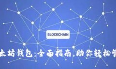 如何生成以太坊钱包：全面指南，助你轻松管理