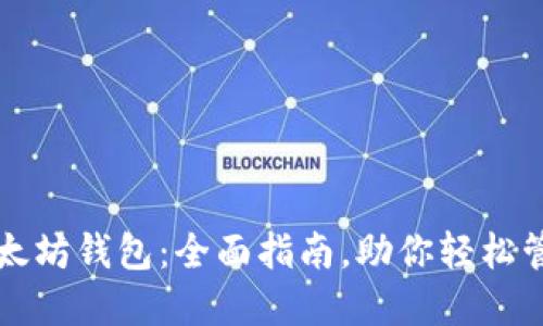 如何生成以太坊钱包：全面指南，助你轻松管理数字资产