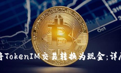 如何将TokenIM交易转换为现金：详尽指南