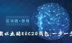 如何下载以太坊ERC20钱包：一步一步的指南