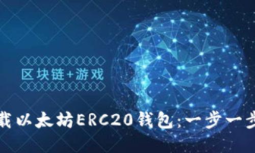 如何下载以太坊ERC20钱包：一步一步的指南