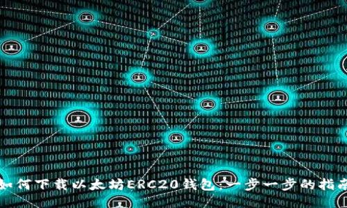 如何下载以太坊ERC20钱包：一步一步的指南