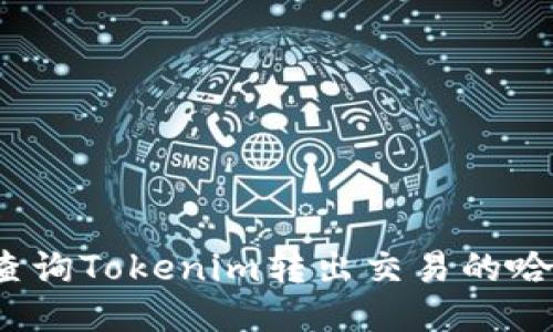 如何查询Tokenim转出交易的哈希值?