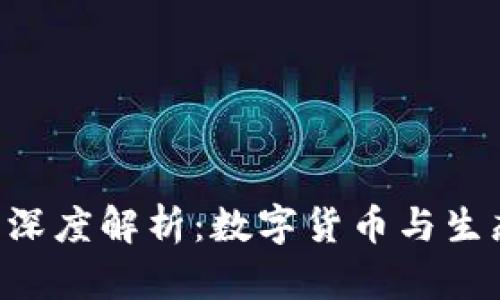 Tokenim与萍果的深度解析：数字货币与生态环境的完美结合