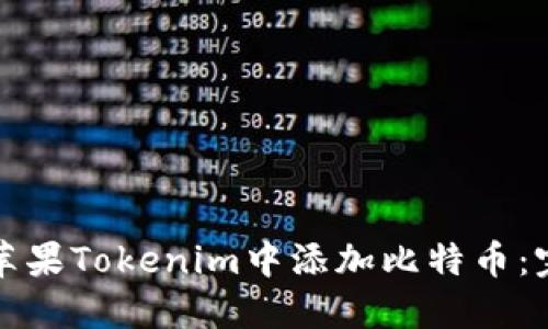 如何在苹果Tokenim中添加比特币：完整指南