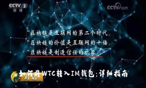 如何将WTC转入IM钱包：详细指南