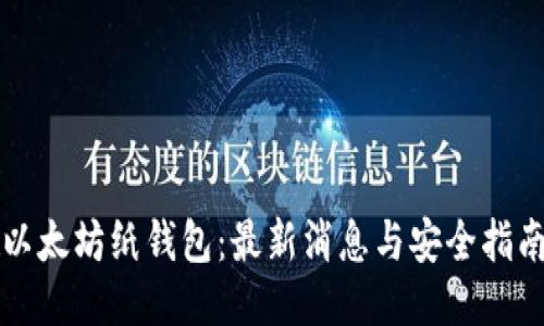 以太坊纸钱包：最新消息与安全指南