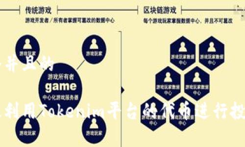 思考一个并且的

如何有效利用Tokenim平台的代币进行投资与交易