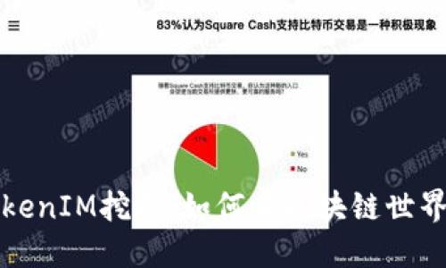 深入探讨TokenIM挖矿：如何在区块链世界中获取收益