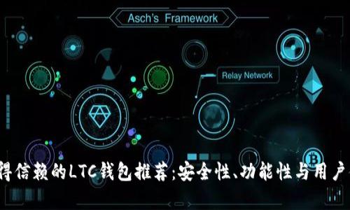 2023年最值得信赖的LTC钱包推荐：安全性、功能性与用户体验全面解析