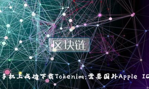 如何在苹果手机上成功下载Tokenim：需要国外Apple ID的完整指南
