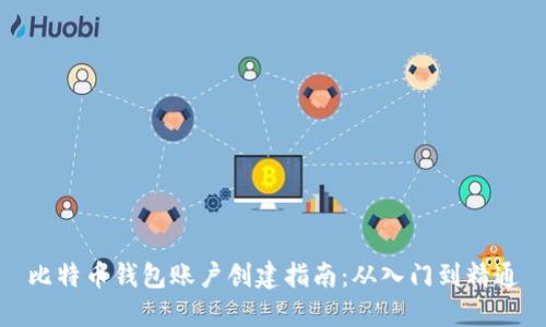 比特币钱包账户创建指南：从入门到精通