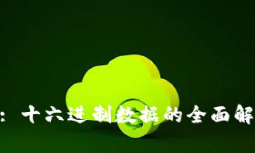 Tokenim: 十六进制数据的全面解析与应用