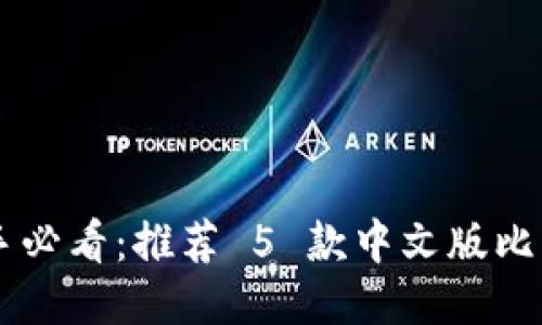 币圈新手必看：推荐 5 款中文版比特币钱包