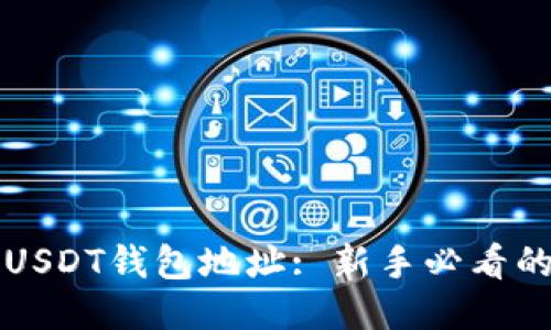 如何获取USDT钱包地址: 新手必看的详细指南