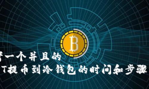 思考一个并且的  
USDT提币到冷钱包的时间和步骤详解