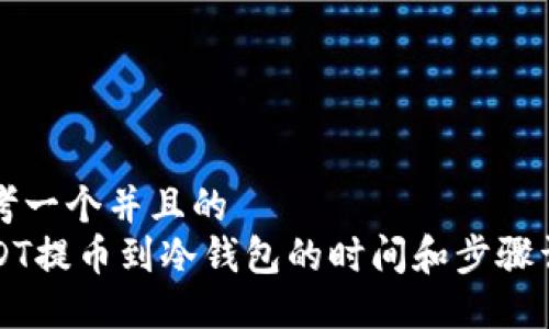 思考一个并且的  
USDT提币到冷钱包的时间和步骤详解