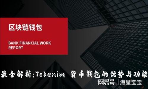 最全解析：Tokenim 货币钱包的优势与功能