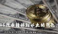 如何将EOS代币转移到以太坊钱包：完整指南