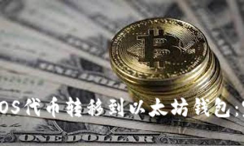 如何将EOS代币转移到以太坊钱包：完整指南