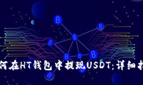 如何在HT钱包中提现USDT：详细指南