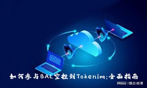 如何参与BAL空投到Tokenim：全面指南
