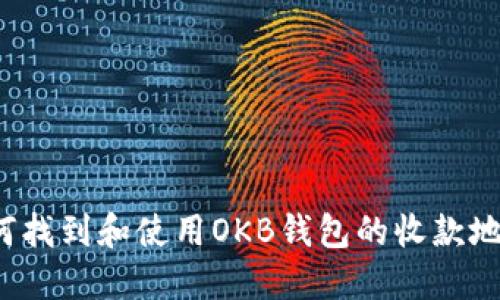 如何找到和使用OKB钱包的收款地址？