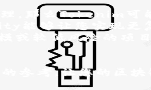   Tokenim与Parity：哪个更适合您的需求？ / 

 guanjianci Tokenim, Parity, 区块链, 选择指南 /guanjianci 

引言
随着区块链技术的迅速发展，选择合适的区块链平台成为了许多企业和开发者面临的重要决策。Tokenim和Parity是目前市场上备受关注的两款区块链平台，各自拥有不同的特色和优劣势。因此，本文将对这两者进行详尽的分析，帮助用户更好地理解两者之间的差异，从而做出更明智的选择。

Tokenim简介
Tokenim是一款专注于数字资产发行和管理的平台。凭借其简单易用的界面和强大的功能，Tokenim吸引了众多创业公司和开发者。Tokenim的核心功能包括但不限于数字资产的创建、交易以及管理，用户可以便捷地发行自己的代币。
Tokenim平台支持多种类型的数字资产，包括但不限于ERC20代币和其他标准的代币。这一平台的优势在于它的用户友好性，使得即使没有技术背景的用户也能够顺利使用。此外，Tokenim还提供了丰富的API接口，便于开发者集成和扩展。

Parity简介
Parity是一款以高性能和安全为主打的区块链平台。其专注于为企业和开发者提供强大的基础设施和工具，帮助他们构建和部署去中心化应用程序（DApps）。Parity最初由以太坊的联合创始人之一创立，具备强大的技术背景和社区支持。
Parity的特点在于其高效的共识机制和强大的链上治理功能，使其适合构建复杂的区块链应用。Parity支持私有链和公有链的建设，提供了强大的安全性能和可扩展性，非常适合企业级用户。

Tokenim和Parity的比较
在选择Tokenim和Parity时，需要根据项目的具体需求进行比较。以下是两者之间的一些关键比较点：
ul
  listrong易用性：/strongTokenim因其用户友好的界面而受到许多非技术用户的欢迎，而Parity则针对有一定技术背景的开发者进行了。/li
  listrong功能：/strongTokenim更侧重于数字资产的发行和管理，而Parity提供了更强大的开发工具和基础设施，适合构建复杂的DApps。/li
  listrong安全性：/strongParity因其企业级安全特性而受到青睐，适合需要高安全性的项目。/li
  listrong社区支持：/strongParity以其强大的技术团队和社区支持而闻名，而Tokenim则因其简单易用而拥有大量初学者用户。/li
/ul

常见问题解答

1. Tokenim和Parity的主要功能是什么？
Tokenim主要面向数字资产的创建和管理。它提供了一个平台，允许用户便捷地发行自己的代币，支持ERC20等多种代币标准。除此之外，Tokenim还具备一些基本的交易和管理功能，例如资产转移和交易记录查询，用户即使没有技术背景也能够轻松上手。
而Parity的主要功能则更加复杂，支持创建和管理更为复杂的去中心化应用程序（DApps）。它提供了多种开发工具，帮助开发者快速构建和部署DApps，并支持安全审计与链上治理等功能，适合那些需要构建高性能和安全性较强的企业级应用的用户。

2. 哪个平台更适合初学者？
对于初学者来说，Tokenim显然是一个更理想的选择。其用户界面友好，功能简单明了，非常适合刚刚进入区块链领域的用户。此外，Tokenim提供了丰富的教程和文档，使得用户在没什么技术背景的情况下也可以快速理解和使用平台的各项功能。
相比之下，Parity虽然在开发者社区中备受推崇，但由于其功能复杂，需要一些技术背景的用户才能完全发挥其优势。不适合那些初学者或对技术不太熟悉的用户。

3. Tokenim的安全性如何？
Tokenim虽然在用户友好性方面表现出色，但在安全性上却稍显不足。尽管其平台具备基本的安全保障措施，然而在面临复杂的安全威胁时，其能力有限。这对于希望保障资金安全的用户来说，是一个需要认真考虑的问题。
为了确保安全，Tokenim建议用户采取一些额外的安全措施，例如使用安全的钱包管理工具，并定期更新自己的安全设置。同时，用户也应对平台的安全问题保持警惕，定期查阅相关的安全审计报告和用户反馈。

4. Parity的社区支持如何？
Parity作为一款由知名团队开发的区块链平台，其背后拥有强大的社区支持。许多开发者都积极参与到Parity的开发及维护之中，用户可以轻松找到各种资源与支持。
为了保证平台的前进，Parity定期更新技术文档和使用指南，并不定期召开开发者会议以收集社区的反馈和建议。此外，Parity开发团队也非常注重用户体验，经常根据用户的需求进行产品改进。

5. 如何根据项目需求选择适合的平台？
根据项目需求选择适合的区块链平台是一个复杂的过程。首先，您需要明确自己的项目目标。例如，如果您的重点是数字资产的发行和管理，那么Tokenim可能是更好的选择；而如果您打算开发复杂的DApps，那么Parity则可能哟的是更合适的选项。
此外，您还需要考虑团队的技术能力。如果您的团队缺乏区块链领域的经验，Tokenim可能更容易上手。如果您的团队技术实力较强，Parity能够让您实现更复杂的应用。
最后，安全性也是不可忽视的重要因素。对于资金和数据安全要求较高的用户，Parity无疑是更值得信赖的选择，而Tokenim则适合小规模或较低风险的项目。

结论
无论是选择Tokenim还是Parity，关键在于理解自己的项目需求和团队能力。希望本文能为您在选择合适的区块链平台时提供一些有用的参考，让您的区块链之旅更加顺利。