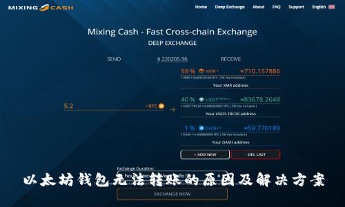 以太坊钱包无法转账的原因及解决方案