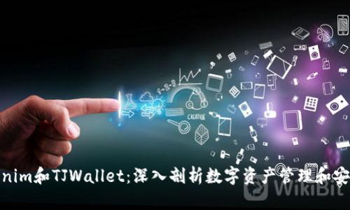 Tokenim和TJWallet：深入剖析数字资产管理和安全性