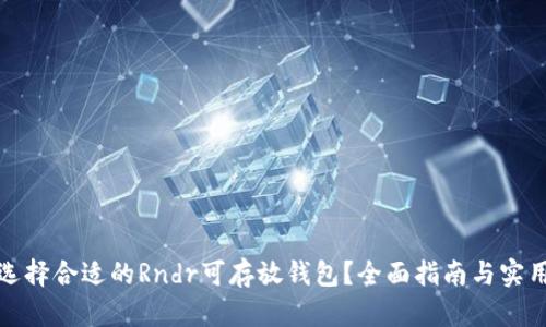 如何选择合适的Rndr可存放钱包？全面指南与实用技巧