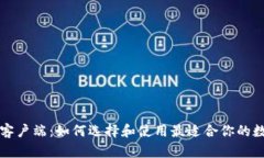 比特币钱包手机客户端：如何选择和使用最适合