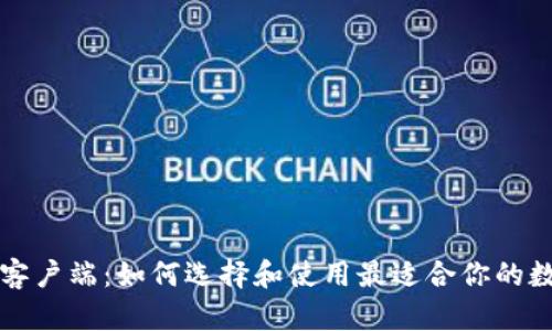 比特币钱包手机客户端：如何选择和使用最适合你的数字资产管理工具