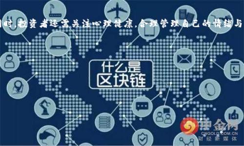 用Tokenim等加密货币相关工具最坏的结果可能涉及多个方面，主要包括投资风险、技术风险、安全风险以及法律合规风险等。以下是关于“用Tokenim最坏的结果是什么”的详细分析。

一、投资风险
在使用Tokenim或者任何加密货币工具进行投资时，最大的风险之一就是价格波动。数字货币市场极其不稳定，价格在短时间内可能会出现剧烈的上下波动。这意味着投资者可能在短期内经历巨额的收益和损失。比特币、以太坊等主流货币在过去几年中，价格经历了多次大幅波动。而使用Tokenim等工具进行投资，如果不慎选择，可能导致投资者遭受重大损失。
此外，由于加密货币市场的监管相对宽松，很多项目并没有经过充分的审核和备案。因此，投资者面临“山寨币”或“骗局”的风险。这些项目可能在市场上短暂存在，诱骗投资者投入资金，最终消失带走投资者的资金。在这种情况下，投资者往往难以追回损失。

二、技术风险
Tokenim作为加密货币的交易平台，依赖于区块链和智能合约技术。如果出现技术故障，例如系统漏洞、智能合约错误或黑客攻击，可能导致用户无法安全地进行交易。有数据显示，许多加密货币交易所过去曾遭受黑客攻击，造成用户资产损失。即使Tokenim在安全性上做了充分的防护，也无法完全消除技术风险。
此外，用户在使用Tokenim时还可能面临操作失误的风险。例如，错误地输入转账地址、未妥善保管私钥等，都可能导致用户的资产无法找回。这要求用户在使用平台时，具备一定的技术知识和安全意识。然而，许多投资者并不具备这些能力，尤其是刚入门的新手，因此他们容易在操作中遭遇巨大损失。

三、安全风险
安全性是使用Tokenim等数字货币平台时非常重要的考虑因素。用户需要注意，任何在线服务都可能面临被攻击的风险。加密货币的交易和持有需要私钥的保护，如果用户的私钥被黑客获取，资产将面临被盗的风险。此外，钓鱼攻击等网络诈骗手段也频繁发生，投资者需要保护好自己的账号信息，避免在非官方渠道上输入个人信息。
加密货币市场也充斥着各种不实信息，用户在追逐利益的同时，可能被骗子引导投资一些虚假的项目。为了规避这类安全风险，用户需要对投资项目进行充分的调研，并选择信誉良好的平台进行交易。但即便如此，仍无法完全消除被诈骗的可能性。

四、法律合规风险
使用Tokenim等加密货币平台的用户需要特别关注法律合规风险。各国对数字货币的监管态度各不相同，有些国家已经明确禁止或严格限制加密货币的使用，这可能导致使用Tokenim的用户面临法律责任。投资者如果在不知情的情况下参与了某些被禁止的交易，可能面临罚款或其他法律后果。
此外，随着全球对加密货币监管的持续加强，未来一些加密货币项目和平台可能被迫关闭或转型。这意味着用户的资产随时可能被冻结或丧失进入市场的机会，给投资者带来不小的风险。因此，了解所在国家的政策和法规至关重要。

五、心理压力和情绪波动
除了以上直接的经济损失，使用Tokenim等工具还可能带来心理层面的负担。加密货币市场的高波动性会导致投资者产生强烈的情绪波动，恐惧与贪婪可能交替影响投资决策。这种情绪波动可能导致投资者在关键时刻作出错误决策，例如在高位恐慌抛售，或在低位追涨。
长期处于这种高压环境中，投资者的心理健康可能受到影响，严重者甚至可能产生焦虑、抑郁等心理问题。因此，适度投资、合理规划自己的资金、保持良好的心理状态，都是参与数字货币投资时必须考虑的因素。

总结
综上所述，使用Tokenim等加密货币工具进行投资时，投资者需要充分了解可能面临的最坏结果，包括投资风险、技术风险、安全风险和法律合规风险等。同时，投资者还需关注心理健康，合理管理自己的情绪与决策。只有在充分了解和准备的基础上，才能更好地参与到这个充满机会与挑战的市场中。

### 相关问题：
1. 如何评估Tokenim等加密平台的安全性？
2. 在使用Tokenim时如何保护自己的资金安全？
3. 投资加密货币的最佳策略是什么？
4. 加密货币市场的未来发展趋势如何？
5. 在法律合规方面，使用Tokenim需要注意哪些问题？

以上是关于“用Tokenim最坏的结果是什么”的详细分析，希望对您有所帮助！