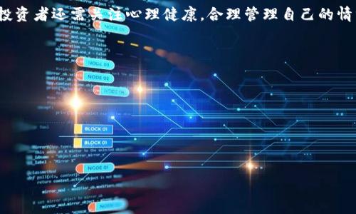 用Tokenim等加密货币相关工具最坏的结果可能涉及多个方面，主要包括投资风险、技术风险、安全风险以及法律合规风险等。以下是关于“用Tokenim最坏的结果是什么”的详细分析。

一、投资风险
在使用Tokenim或者任何加密货币工具进行投资时，最大的风险之一就是价格波动。数字货币市场极其不稳定，价格在短时间内可能会出现剧烈的上下波动。这意味着投资者可能在短期内经历巨额的收益和损失。比特币、以太坊等主流货币在过去几年中，价格经历了多次大幅波动。而使用Tokenim等工具进行投资，如果不慎选择，可能导致投资者遭受重大损失。
此外，由于加密货币市场的监管相对宽松，很多项目并没有经过充分的审核和备案。因此，投资者面临“山寨币”或“骗局”的风险。这些项目可能在市场上短暂存在，诱骗投资者投入资金，最终消失带走投资者的资金。在这种情况下，投资者往往难以追回损失。

二、技术风险
Tokenim作为加密货币的交易平台，依赖于区块链和智能合约技术。如果出现技术故障，例如系统漏洞、智能合约错误或黑客攻击，可能导致用户无法安全地进行交易。有数据显示，许多加密货币交易所过去曾遭受黑客攻击，造成用户资产损失。即使Tokenim在安全性上做了充分的防护，也无法完全消除技术风险。
此外，用户在使用Tokenim时还可能面临操作失误的风险。例如，错误地输入转账地址、未妥善保管私钥等，都可能导致用户的资产无法找回。这要求用户在使用平台时，具备一定的技术知识和安全意识。然而，许多投资者并不具备这些能力，尤其是刚入门的新手，因此他们容易在操作中遭遇巨大损失。

三、安全风险
安全性是使用Tokenim等数字货币平台时非常重要的考虑因素。用户需要注意，任何在线服务都可能面临被攻击的风险。加密货币的交易和持有需要私钥的保护，如果用户的私钥被黑客获取，资产将面临被盗的风险。此外，钓鱼攻击等网络诈骗手段也频繁发生，投资者需要保护好自己的账号信息，避免在非官方渠道上输入个人信息。
加密货币市场也充斥着各种不实信息，用户在追逐利益的同时，可能被骗子引导投资一些虚假的项目。为了规避这类安全风险，用户需要对投资项目进行充分的调研，并选择信誉良好的平台进行交易。但即便如此，仍无法完全消除被诈骗的可能性。

四、法律合规风险
使用Tokenim等加密货币平台的用户需要特别关注法律合规风险。各国对数字货币的监管态度各不相同，有些国家已经明确禁止或严格限制加密货币的使用，这可能导致使用Tokenim的用户面临法律责任。投资者如果在不知情的情况下参与了某些被禁止的交易，可能面临罚款或其他法律后果。
此外，随着全球对加密货币监管的持续加强，未来一些加密货币项目和平台可能被迫关闭或转型。这意味着用户的资产随时可能被冻结或丧失进入市场的机会，给投资者带来不小的风险。因此，了解所在国家的政策和法规至关重要。

五、心理压力和情绪波动
除了以上直接的经济损失，使用Tokenim等工具还可能带来心理层面的负担。加密货币市场的高波动性会导致投资者产生强烈的情绪波动，恐惧与贪婪可能交替影响投资决策。这种情绪波动可能导致投资者在关键时刻作出错误决策，例如在高位恐慌抛售，或在低位追涨。
长期处于这种高压环境中，投资者的心理健康可能受到影响，严重者甚至可能产生焦虑、抑郁等心理问题。因此，适度投资、合理规划自己的资金、保持良好的心理状态，都是参与数字货币投资时必须考虑的因素。

总结
综上所述，使用Tokenim等加密货币工具进行投资时，投资者需要充分了解可能面临的最坏结果，包括投资风险、技术风险、安全风险和法律合规风险等。同时，投资者还需关注心理健康，合理管理自己的情绪与决策。只有在充分了解和准备的基础上，才能更好地参与到这个充满机会与挑战的市场中。

### 相关问题：
1. 如何评估Tokenim等加密平台的安全性？
2. 在使用Tokenim时如何保护自己的资金安全？
3. 投资加密货币的最佳策略是什么？
4. 加密货币市场的未来发展趋势如何？
5. 在法律合规方面，使用Tokenim需要注意哪些问题？

以上是关于“用Tokenim最坏的结果是什么”的详细分析，希望对您有所帮助！