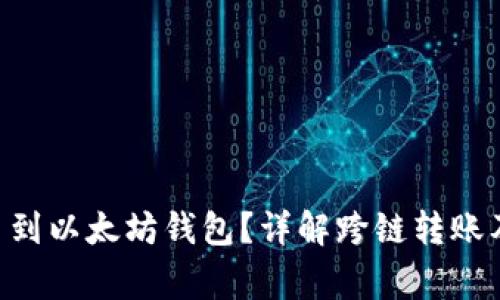 EOS能否提币到以太坊钱包？详解跨链转账及其注意事项