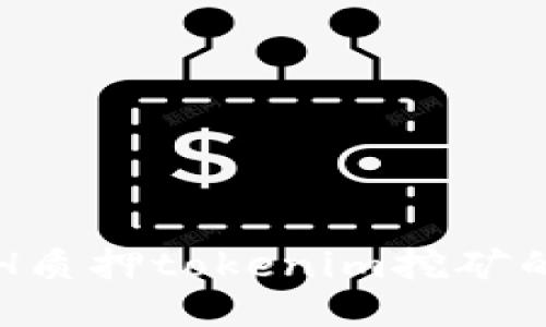 深入探讨ETH质押tokenim挖矿的机制与趋势