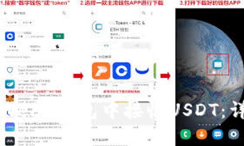如何在Web3钱包中接收USDT：详细指南